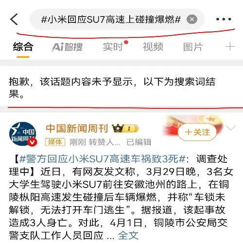 小米su 7撞车后起火自燃，车门锁死，三美女活活烧死，同时微博大量删除话题！附大量图片