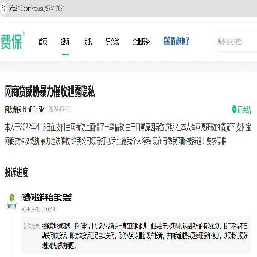 网友反馈支付宝网商贷威胁暴力催收泄露隐私