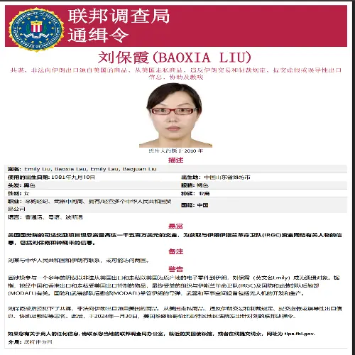 美国FBI悬赏1500万美元抓捕山东潍坊的刘保霞