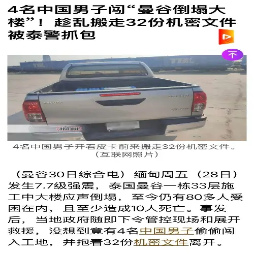 四名中国男子未经许可，闯“曼谷倒塌大楼”试图搬走机密文件被抓