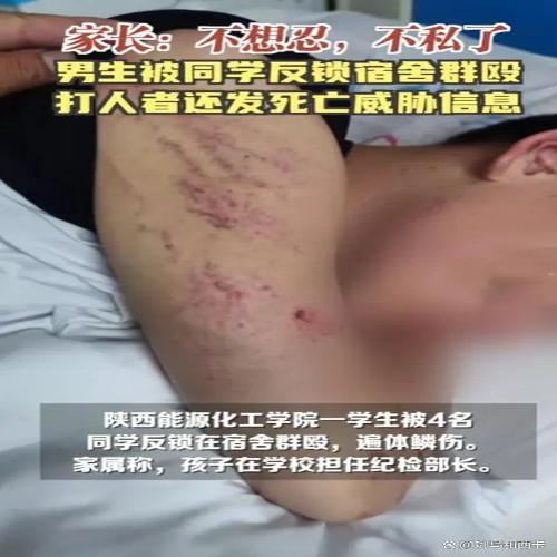 陕西能源化工学院一男生被同学反锁宿舍群殴,还被死亡威胁