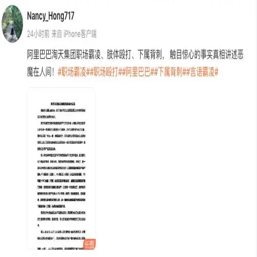 阿里资产全国房产总经理发文称遭受职场霸凌