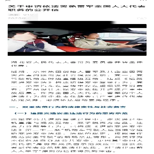 关于申请依法罢免雷军全国人大代表的公开信