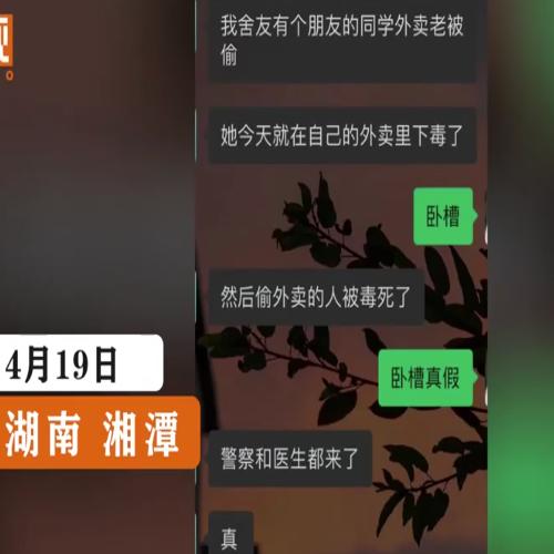 网传湖南湘潭大学学生偷外卖被毒死